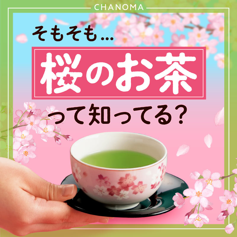 桜茶と桜緑茶の違いのサムネイル画像