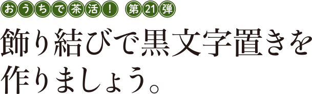 おうちで茶活! 第21弾 飾り結びで黒文字置きを作りましょう。