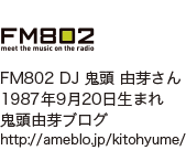 FM802 DJ 鬼頭 由芽さん 1987年9月20日生まれ 鬼頭由芽ブログ http://ameblo.jp/kitohyume/