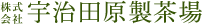 株式会社 宇治田原製茶場