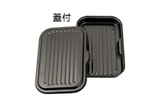 ちょい焼きトレー蓋付