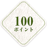 100ポイント