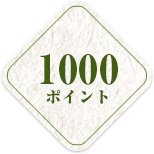 1000ポイント