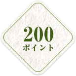 200ポイント