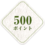 500ポイント