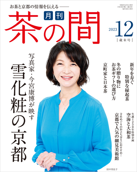茶の間12月号