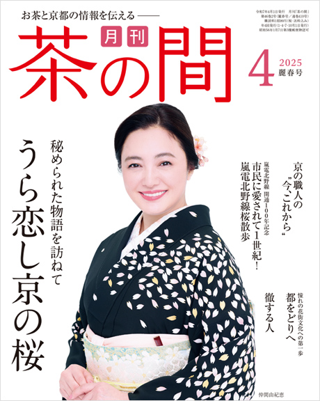 茶の間4月号