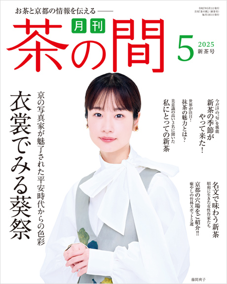 月刊茶の間最新号のご紹介|| 株式会社 宇治田原製茶場
