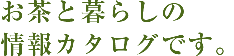 お茶と暮らしの情報カタログです。