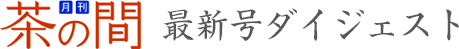 月刊茶の間 最新号ダイジェスト