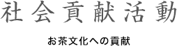 社会貢献活動 お茶文化への貢献