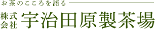 株式会社 宇治田原製茶場 お茶のこころを語る