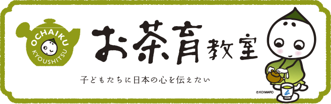 「お茶育教室」子どもたちに日本の心を伝えたい
