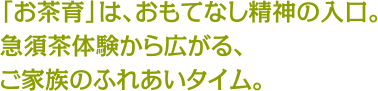 「お茶育」は、おもてなし精神の入口。急須茶体験から広がる、ご家族のふれあいタイム。