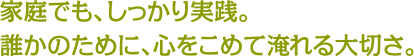 家庭でも、しっかり実践。誰かのために、心をこめて淹れる大切さ。