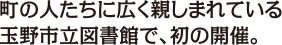 町の人たちに広く親しまれている玉野市立図書館で、初の開催。