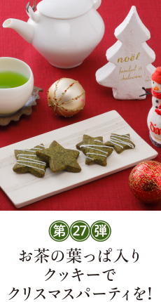 第27弾 お茶の葉っぱ入りクッキーでクリスマスパーティを!