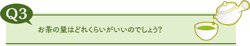 お茶の量はどれくらいがいいのでしょう？