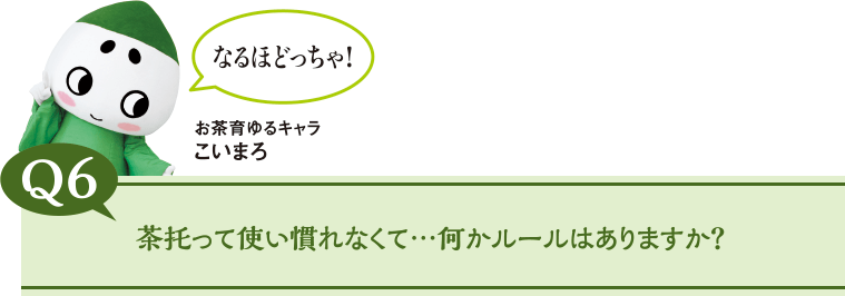 茶托って使い慣れなくて…何かルールはありますか？