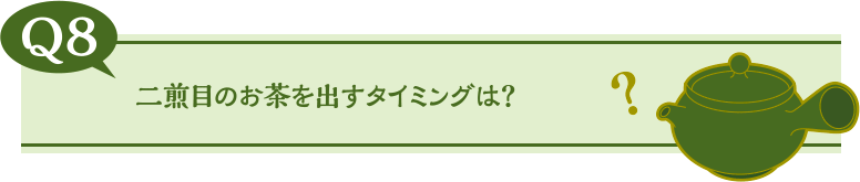 二煎目のお茶を出すタイミングは？