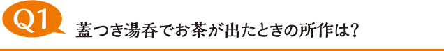 蓋つき湯呑でお茶が出たときの所作は？