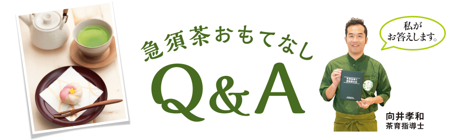 急須茶おもてなし Q&A