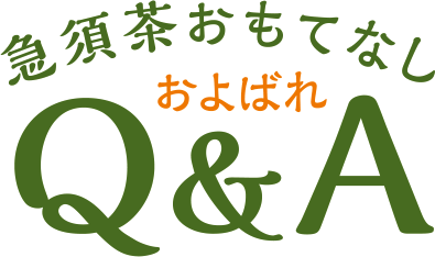 急須茶おもてなしおよばれQ&A