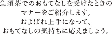 急須茶でのおもてなしを受けたときのマナーをご紹介します。およばれ上手になって、おもてなしの気持ちに応えましょう。