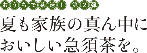 おうちで茶活！第1弾 おいしい急須茶で「おもてなし」の達人になりませんか？