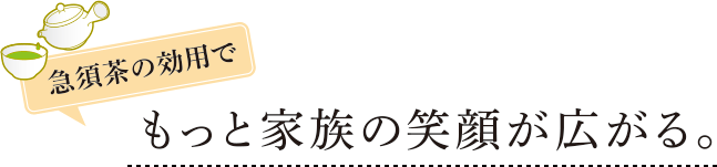 急須茶の効用でもっと家族の笑顔が広がる。