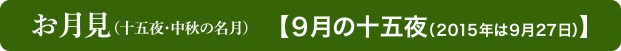 お月見(十五夜・中秋の名月)【9月の十五夜(2015年は9月27日)】