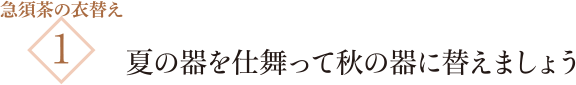 急須茶の衣替え1 夏の器を仕舞って秋の器に替えましょう