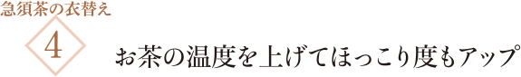 急須茶の衣替え4 お茶の温度を上げてほっこり度もアップ