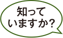 知っていますか?