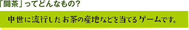 「闘茶」ってどんなもの? 中世に流行したお茶の産地などを当てるゲームです。