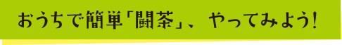 おうちで簡単「闘茶」、やってみよう!