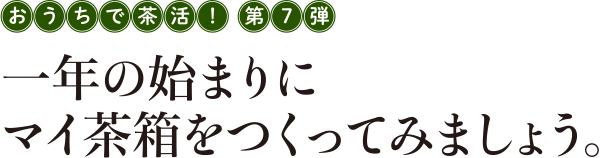 おうちで茶活! 第7弾