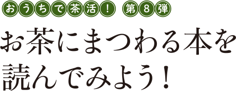 おうちで茶活！第8弾