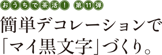 おうちで茶活！第10弾 簡単デコレーションで「マイ黒文字」づくり。