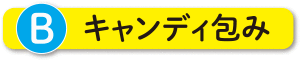 A キャンディ包み