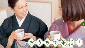 おうちで茶活！