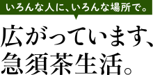 いろんな人に、いろんな場所で。広がっています、急須茶生活。