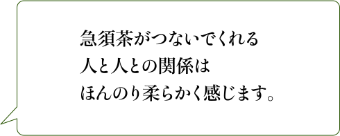 急須茶がつないでくれる人と人との関係はほんのり柔らかく感じます。