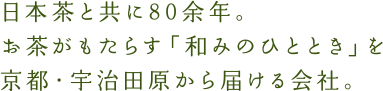 日本茶と共に80余年。お茶がもたらす「和みのひととき」を京都・宇治田原から届ける会社。