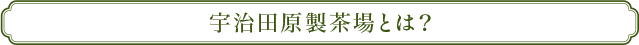 宇治田原製茶場とは？