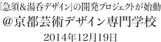 「急須&湯呑デザイン」の開発プロジェクトが始動 京都芸術デザイン専門学校