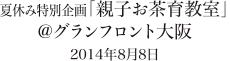 夏休み特別企画「親子お茶育教室」 グランフロント大阪