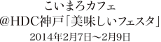 こいまろカフェ HDC神戸「美味しいフェスタ」