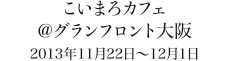 こいまろカフェ グランフロント大阪