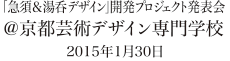 「急須&湯呑デザイン」の開発プロジェクトが始動 京都芸術デザイン専門学校